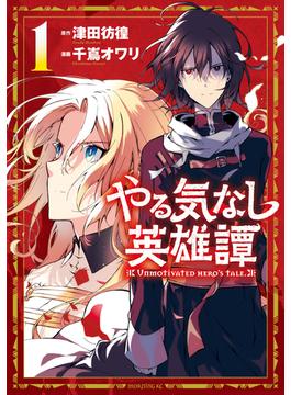 【1-5セット】やる気なし英雄譚