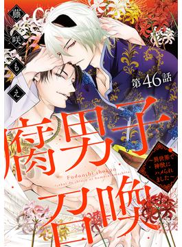 【46-50セット】腐男子召喚～異世界で神獣にハメられました～ 分冊版(コミックマージナル)