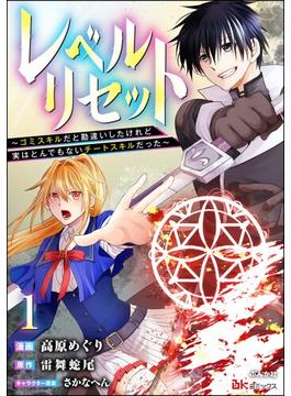 【1-5セット】レベルリセット ～ゴミスキルだと勘違いしたけれど実はとんでもないチートスキルだった～ コミック版（分冊版）(BKコミックス)