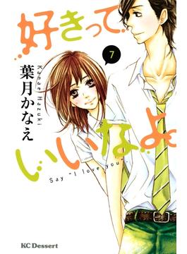 【セット限定価格】好きっていいなよ。（７）