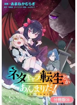 【36-40セット】ネタキャラ転生とかあんまりだ！ THE COMIC【分冊版】(マッグガーデンコミックス Beat'sシリーズ)