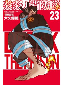 【セット限定価格】炎炎ノ消防隊（23）