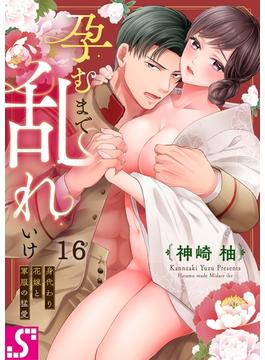 【16-20セット】孕むまで乱れいけ～身代わり花嫁と軍服の猛愛(TLスクリーモ)