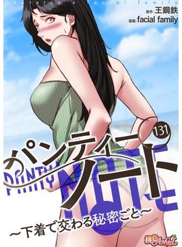 【131-135セット】パンティーノート ～下着で交わる秘密ごと～（フルカラー）(シーモアコミックス)