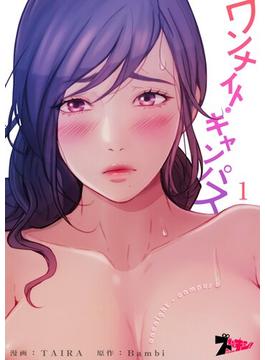 【1-5セット】ワンナイト・キャンパス（フルカラー）(シーモアコミックス)