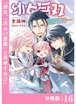【16-20セット】幼女無双～仲間に裏切られた召喚師、魔族の幼女になって【英霊召喚】で溺愛スローライフを送る～【分冊版】(ポルカコミックス)(ポルカコミックス)
