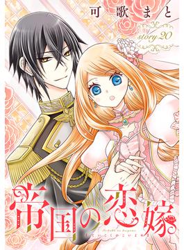 【21-25セット】帝国の恋嫁［1話売り］(花とゆめコミックス)