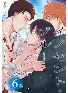 【6-10セット】イノセント・ブルー[ばら売り](花丸コミックス)