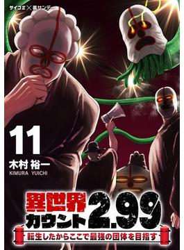 異世界カウント2.99　―転生したからここで最強の団体を目指す― 11(サイコミ×裏少年サンデーコミックス)