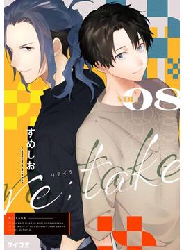 re:take 8(サイコミ×裏少年サンデーコミックス)