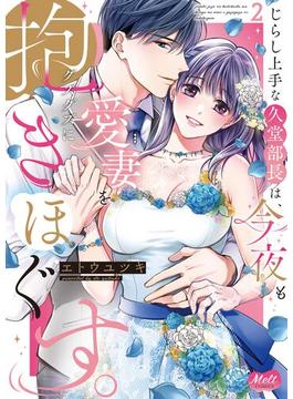 じらし上手な久堂部長は、今夜も愛妻をグズグズに抱きほぐす。【単行本】 2(メルト)