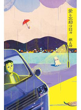 愛と忘却の日々