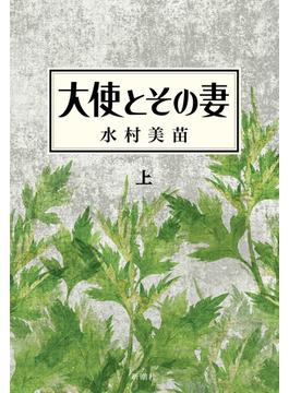 大使とその妻　上