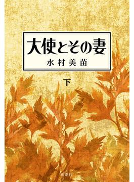 大使とその妻　下