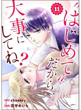 “はじめて”だから、大事にしてね？（分冊版） 【第11話】(コミックNOAN)