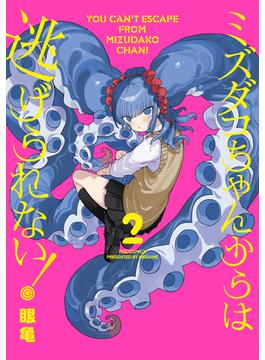 ミズダコちゃんからは逃げられない！　２巻(ＦＵＺコミックス)