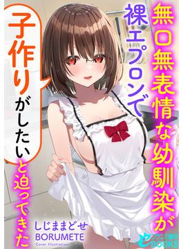 無口無表情な幼馴染が裸エプロンで「子作りがしたい」と迫ってきた(フランス書院eブックス)