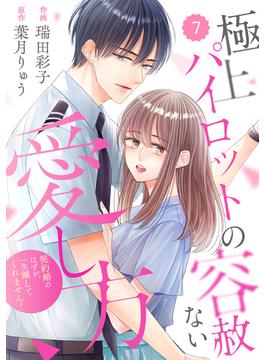 comic Berry's 極上パイロットの容赦ない愛し方～契約婚のはずが、一生離してくれません！～（分冊版）7話(Berry's COMICS)