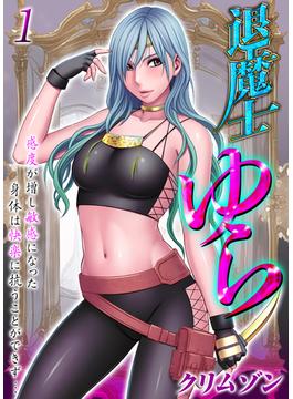 【1-5セット】退魔士ゆら-感度が増し敏感になった身体は快楽に抗うことができず…-(キャスコミ)