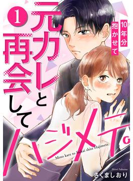 【全1-8セット】元カレと再会してハジメテ。10年分抱かせて(Comic miw)