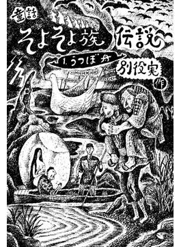 【全1-3セット】童話 そよそよ族伝説