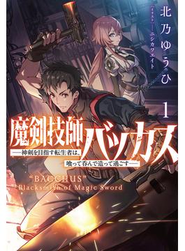 【全1-3セット】魔剣技師バッカス～神剣を目指す転生者は、喰って呑んで造って過ごす～(サーガフォレスト)
