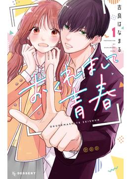【全1-5セット】おくれまして青春