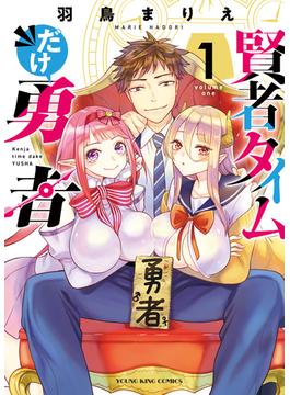【全1-3セット】賢者タイムだけ勇者(YKコミックス)