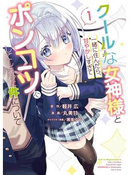 【全1-5セット】クールな女神様と一緒に住んだら、甘やかしすぎてポンコツにしてしまった件について(ガンガンコミックスONLINE)