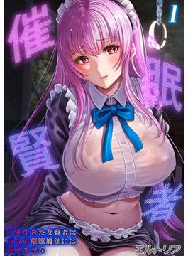 【全1-2セット】催眠賢者 -百年生きた女賢者は自分の催眠魔法には抗えません-(ナイトコミック)