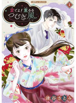 【全1-12セット】愛でよ！　薫るるつむぎ風【分冊版】(ハーモニィコミックス)