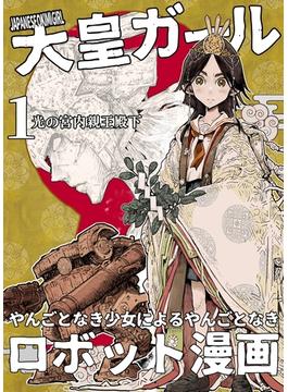 【全1-3セット】大皇ガール