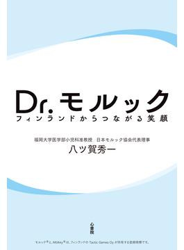 Dr. モルック 電子書籍版