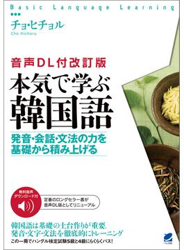 ［音声DL付改訂版］ 本気で学ぶ韓国語
