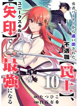 勇者パーティから追い出された不遇職【罠士】、ユニークスキル【矢印】で最強になる１０(comic スピラ)