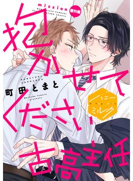 【6-10セット】抱かせてください古高主任　分冊版