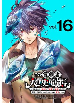 【16-20セット】この冒険者、人類史最強です～外れスキル『鑑定』が『継承』に覚醒したので、数多の英雄たちの力を受け継ぎ無双する～(話売り)(少年チャンピオン・コミックス)