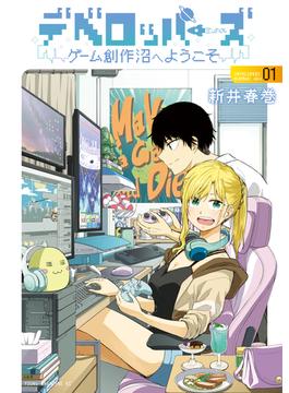 デベロッパーズ～ゲーム創作沼へようこそ～（１）