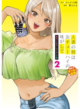 人妻の唇は缶チューハイの味がして　贅沢フルカラーストロング版（２）夏香るギャルと叔母
