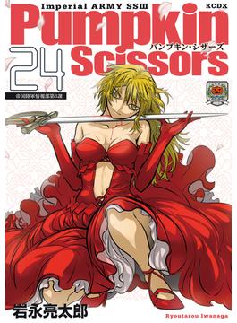 Ｐｕｍｐｋｉｎ　Ｓｃｉｓｓｏｒｓ　帝国陸軍情報部第３課（24）