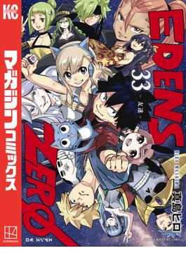 ＥＤＥＮＳ　ＺＥＲＯ（33）
