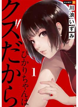 【全1-4セット】ひかりちゃんはクズだから(U-NEXT Comic)