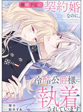 離婚予定の契約婚なのに、冷酷公爵様に執着されています（分冊版） 【第11話】(PRIMO)