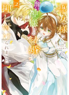 聖女様に醜い神様との結婚を押し付けられました　2(ＦＬＯＳ　ＣＯＭＩＣ)