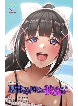 【全1-2セット】夏休み明けの彼女は…シリーズ(e-Color Comic)