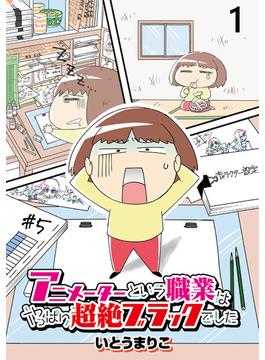 【全1-21セット】アニメーターという職業はやっぱり超絶ブラックでした 【せらびぃ連載版】(コミックエッセイ　せらびぃ)