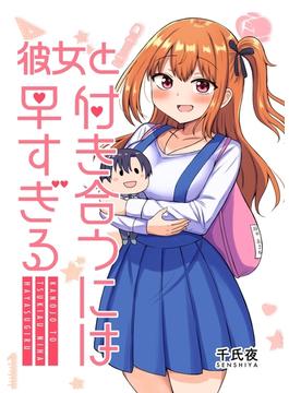 【全1-2セット】彼女と付き合うには早すぎる