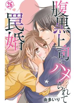 【26-30セット】腹黒上司にハメられて罠婚(素敵なロマンス)