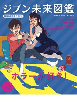 ジブン未来図鑑　職場体験完全ガイド＋　ホラーが好き！