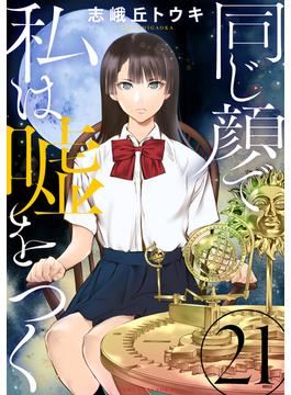 【21-25セット】同じ顔で私は嘘をつく［ばら売り］［黒蜜］(黒蜜)